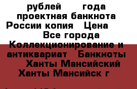 100000 рублей 1993 года проектная банкнота России копия › Цена ­ 100 - Все города Коллекционирование и антиквариат » Банкноты   . Ханты-Мансийский,Ханты-Мансийск г.
